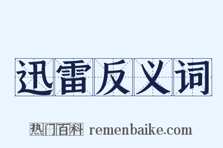 迅雷反义词是什么意思的图片